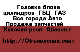 Головка блока цилиндров (ГБЦ) ГАЗ 52 - Все города Авто » Продажа запчастей   . Хакасия респ.,Абакан г.
